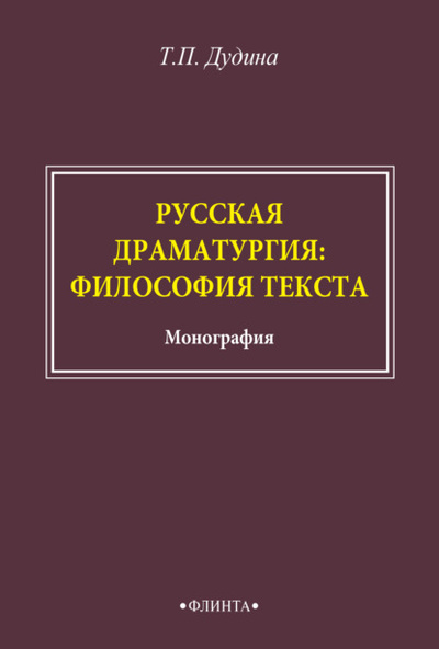 Книга: Русская драматургия: философия текста (Т. П. Дудина) , 2022 