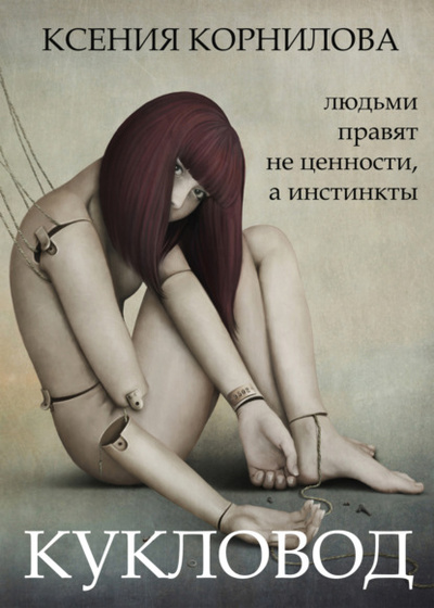 Книга: Кукловод (Ксения Корнилова) , 2022 