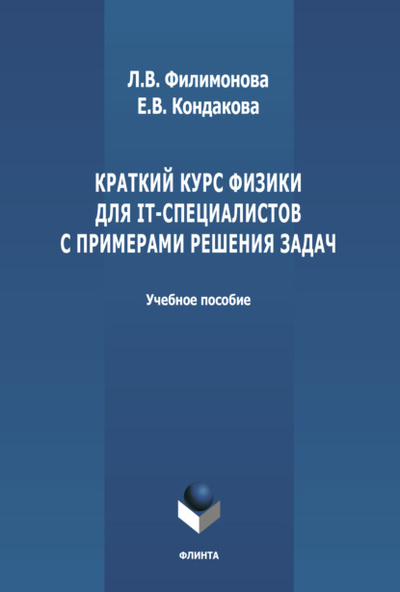 Книга: Краткий курс физики для IT-специалистов с примерами решения задач (Е. В. Кондакова) , 2022 