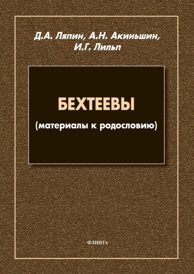 Книга: Бехтеевы (материалы к родословию) (Д. А. Ляпин) , 2022 