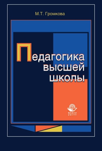 Книга: Педагогика высшей школы (М. Т. Громкова) 