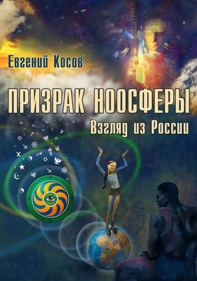 Книга: Призрак ноосферы. Взгляд из России (Евгений Косов) 
