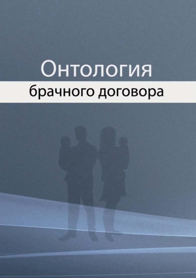 Книга: Онтология брачного договора (Н. И. Агамиров) 