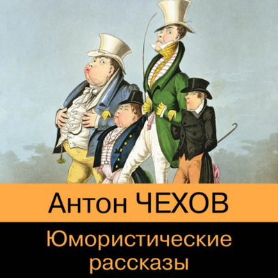 Книга: Юмористические рассказы из школьной программы (Антон Чехов) , 2008 