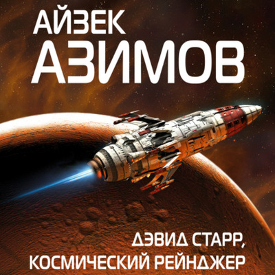 Книга: Дэвид Старр, космический рейнджер (Айзек Азимов) , 1952 