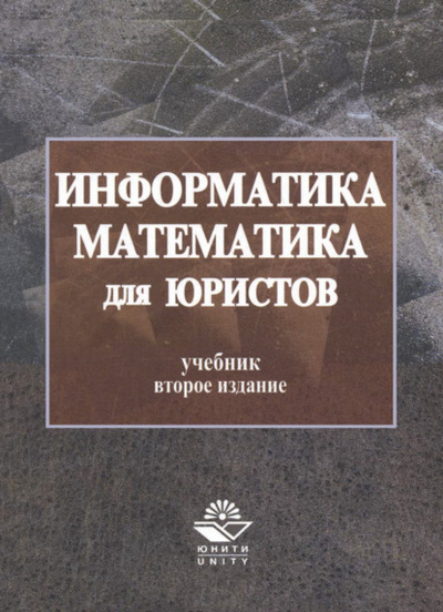 Книга: Информатика и математика для юристов (Сергей Яковлевич Казанцев) 
