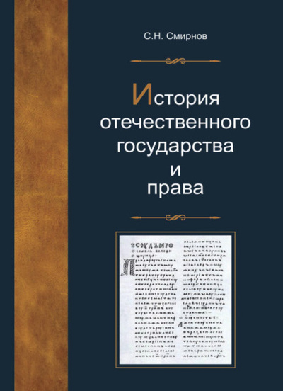 Книга: История отечественного государства и права (С. Н. Смирнов) 