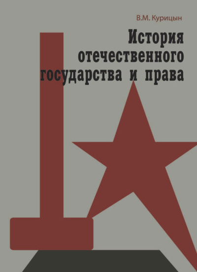 Книга: История отечественного государства и права (Всеволод Курицын) 
