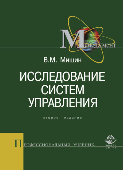 Книга: Исследование систем управления (Виктор Мишин) 