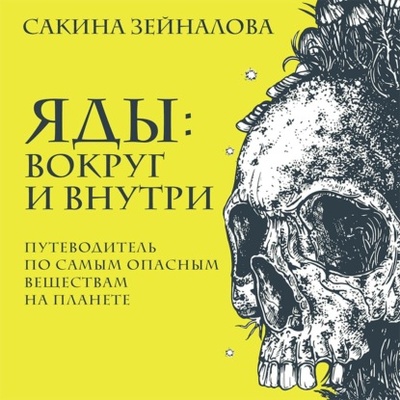 Книга: Яды: вокруг и внутри. Путеводитель по самым опасным веществам на планете (Сакина Зейналова) , 2021 