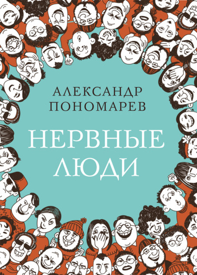 Книга: Нервные люди (Александр Пономарев) , 2022 