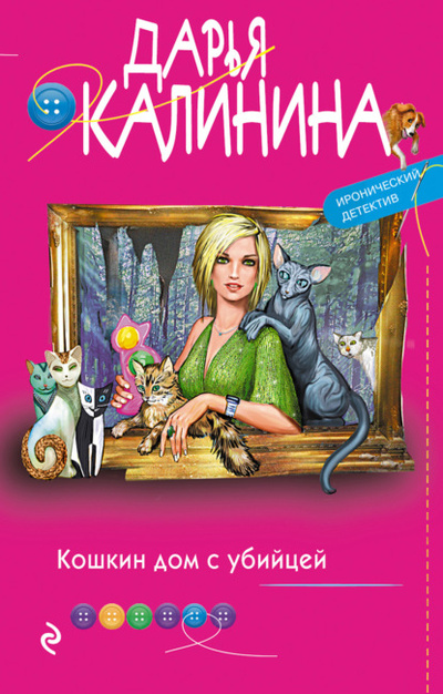 Книга: Кошкин дом с убийцей (Дарья Калинина) , 2022 