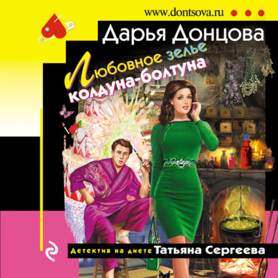 Книга: Любовное зелье колдуна-болтуна (Дарья Донцова) , 2015 
