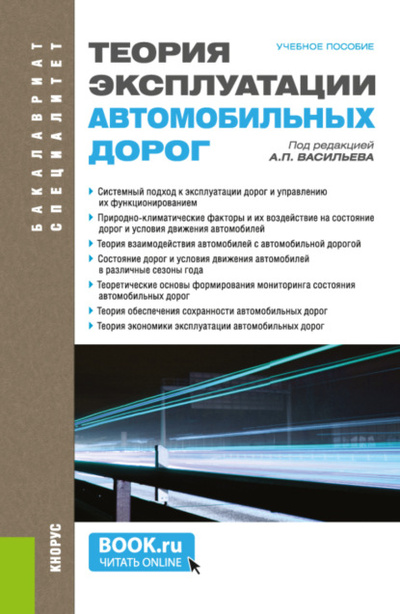 Книга: Теория эксплуатации автомобильных дорог. (Бакалавриат, Специалитет). Учебное пособие. (Виктор Васильевич Ушаков) , 2022 