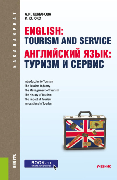 Книга: Английский язык: туризм и сервис. (Бакалавриат). Учебник. (Анна Игоревна Комарова) , 2022 