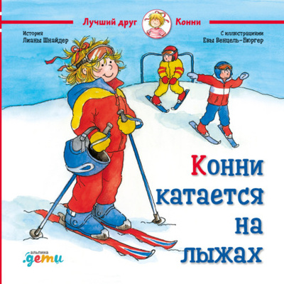Книга: Конни катается на лыжах (Лиана Шнайдер) , 2005 