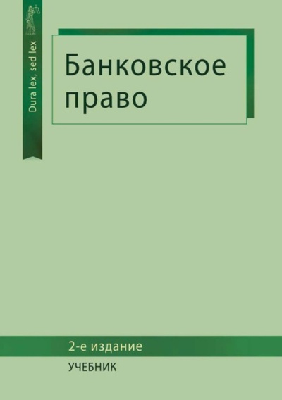 Книга: Банковское право (Коллектив авторов) , 2017 