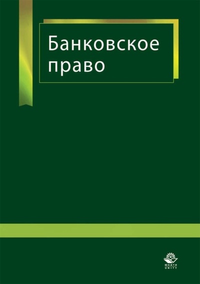 Книга: Банковское право (Коллектив авторов) , 2017 