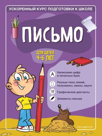 Книга: Письмо. Для детей 4-6 лет (Софья Тимофеева) , 2022 