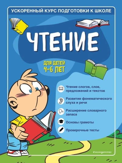 Книга: Чтение. Для детей 4-6 лет (Софья Тимофеева) , 2022 