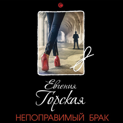 Книга: Непоправимый брак (Евгения Горская) , 2022 