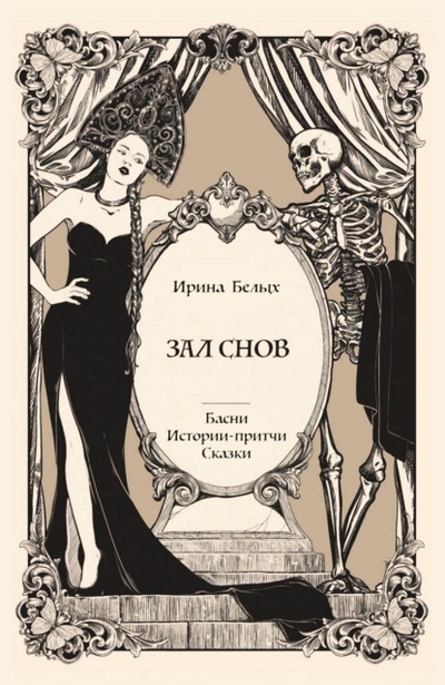 Книга: Зал снов (Ирина Белых) , 2022 