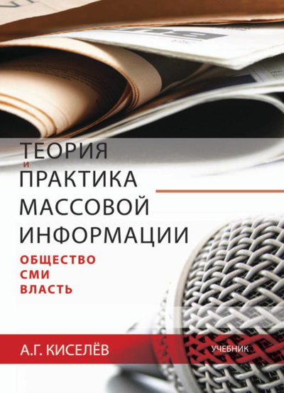 Книга: Теория и практика массовой информации: общество-СМИ-власть (Александр Киселев) 