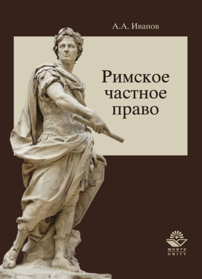 Книга: Римское частное право (Алексей Алексеевич Иванов) 