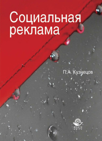 Книга: Социальная реклама (Павел Кузнецов) 