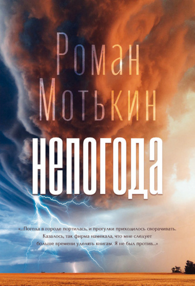 Книга: Непогода (Роман Мотькин) , 2022 