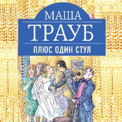 Книга: Плюс один стул (Маша Трауб) , 2014 