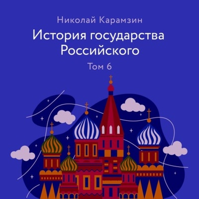 Книга: История государства Российского Том 6 (Николай Карамзин) , 1816, 1829 