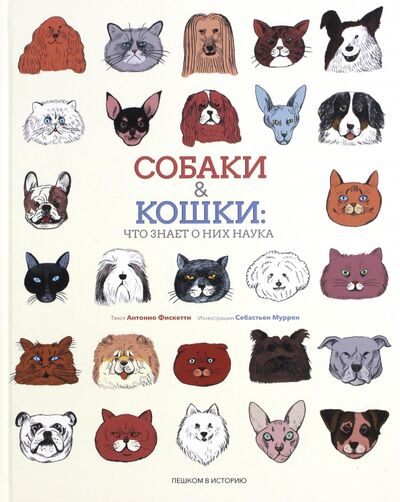 Книга: Собаки & кошки. Что знает о них наука (Фискетти Антонио) ; Пешком в историю, 2017 
