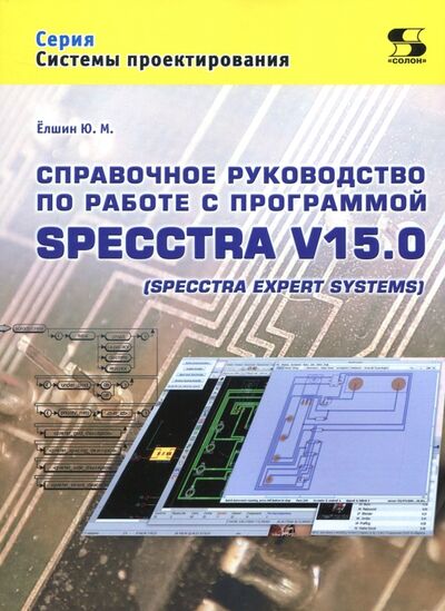 Книга: Справочное руководство по работе с программой SPECCTRA V15.0 (SPECCTRA EXPERT SYSTEMS) (Елшин Ю. М.) ; Солон-пресс, 2017 