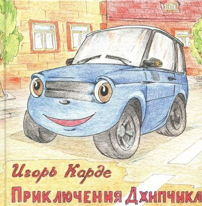 Книга: Приключения Джипчика (Карде Игорь) ; Априори-Пресс, 2017 