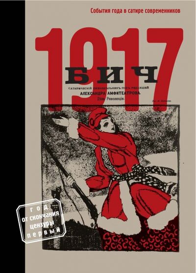 Книга: БИЧ 1917. События года в сатире современников (Булдаков Владимир) ; Бослен, 2017 