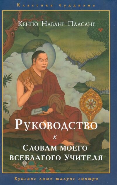 Книга: Руководство к "Словам моего всеблагого учителя" (Кенпо Наванг Палсанг) ; Уддияна, 2013 
