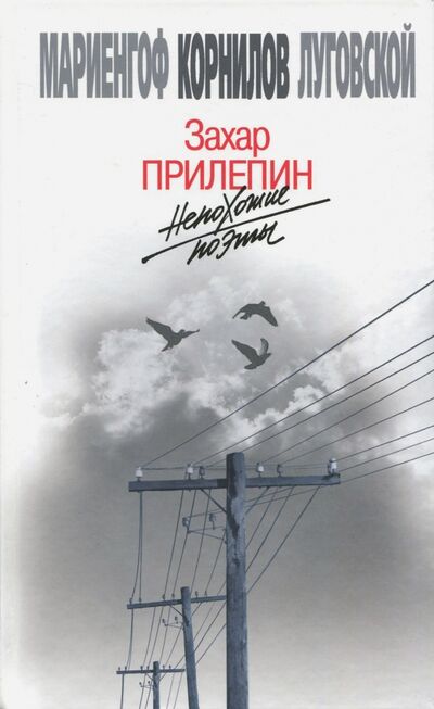 Книга: Непохожие поэты (Прилепин Захар) ; Молодая гвардия, 2017 