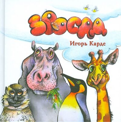 Книга: Зоосад (Карде Игорь) ; Априори-Пресс, 2010 