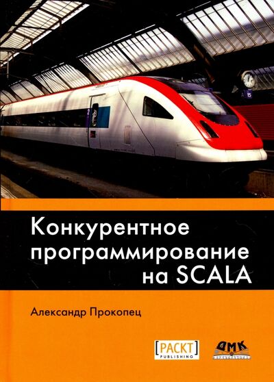 Книга: Конкурентное программирование на Scala (Прокопец Александр) ; ДМК-Пресс, 2018 