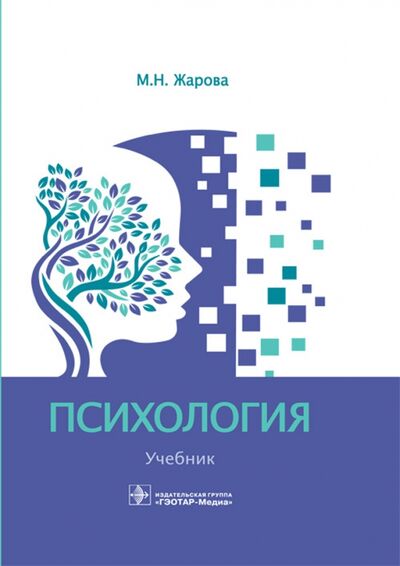 Книга: Психология. Учебник для СПО (Жарова Марина Николаевна) ; ГЭОТАР-Медиа, 2020 