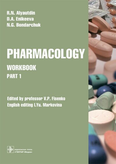 Книга: Pharmacology. Part 1. Workbook. Часть 1. Рабочая тетрадь (Аляутдин Ренад Николаевич) ; ГЭОТАР-Медиа, 2018 