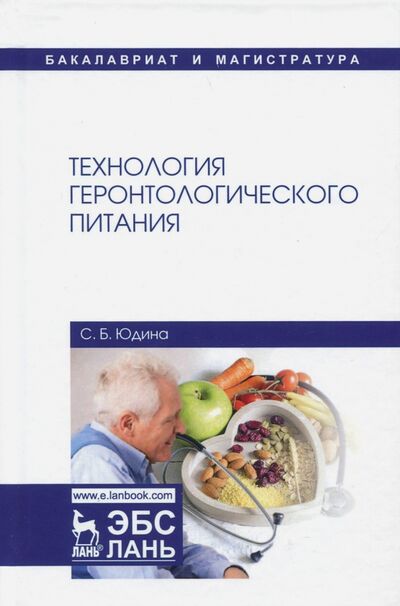 Книга: Технология геронтологического питания. Учебное пособие (Юдина Светлана Борисовна) ; Лань, 2017 