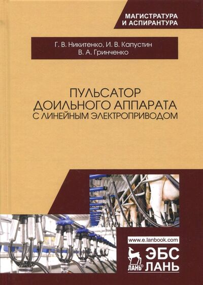 Книга: Пульсатор доильного аппарата с линейным электроприводом (Гринченко, Капустин, Никитенко) ; Лань, 2017 