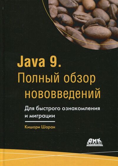 Книга: Java 9. Полный обзор нововведений (Кишори Шаран) ; ДМК-Пресс, 2018 