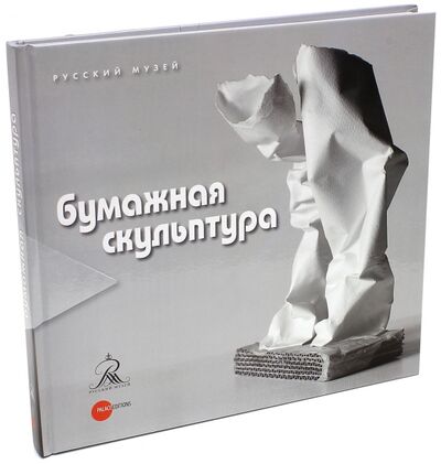 Книга: Бумажная скульптура; ФГБУК Государственный русский музей, 2013 