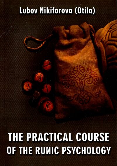 Книга: The Practical Course of the Runic Psychology (Nikiforova (Otila) Lubov) ; Велигор, 2017 