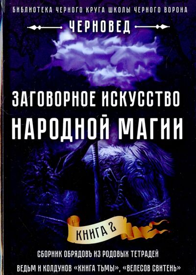 Книга: Заговорное искусство народной магии. Книга 2 (Черновед) ; Велигор, 2017 