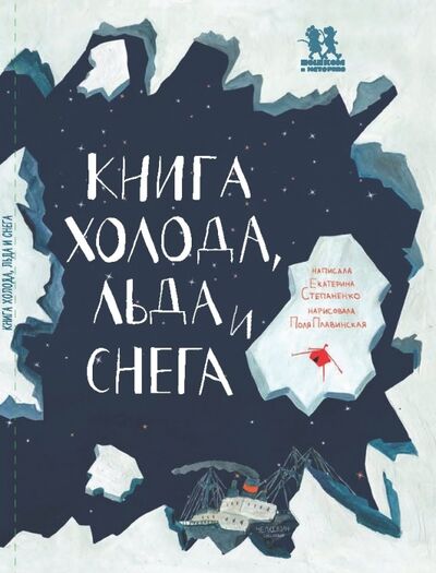 Книга: Книга холода, льда и снега (Степаненко Екатерина) ; Пешком в историю, 2017 