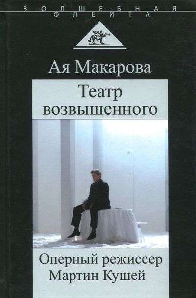Книга: Театр возвышенного. Оперный режиссер Мартин Кушей (Макарова Ая) ; Аграф, 2017 